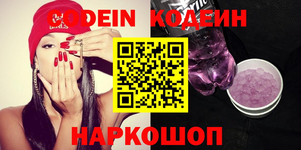 Кодеиновый сироп Lean напиток Lean (лин)  Codein Purple Drank  Вход с VPN  Родники 