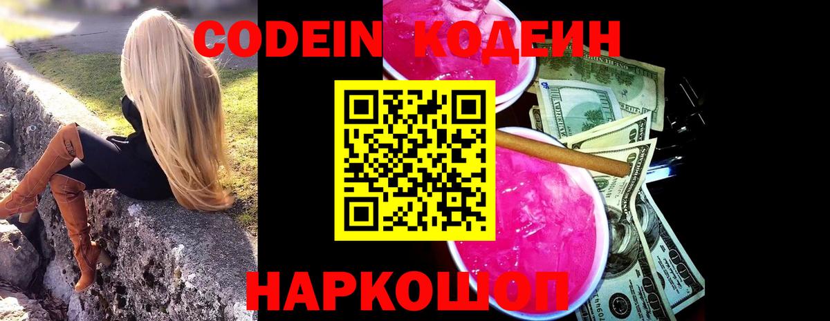 Codein напиток Lean (лин) Родники